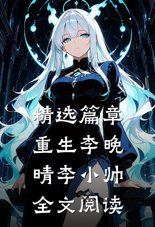 精选篇章重生李晚晴李小帅全文阅读