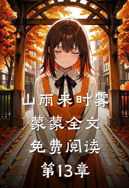 山雨来时雾蒙蒙全文免费阅读第13章