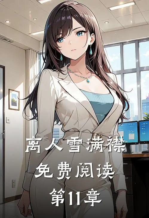 离人雪满襟免费阅读第11章