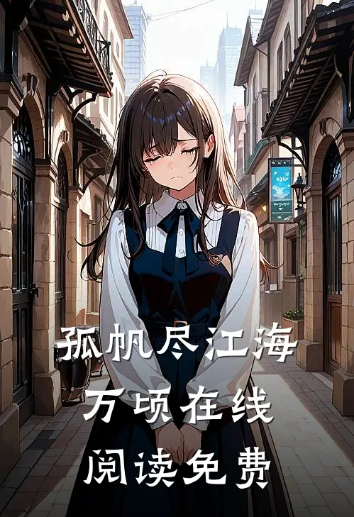 孤帆尽江海万顷在线阅读免费