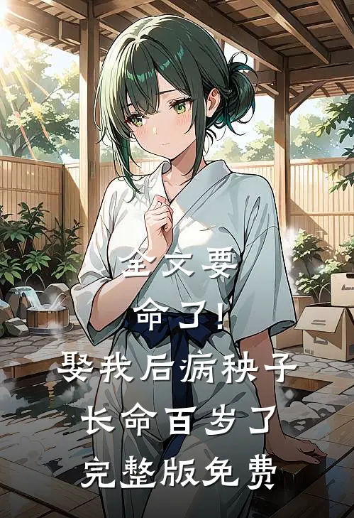 全文要命了!娶我后病秧子长命百岁了完整版免费