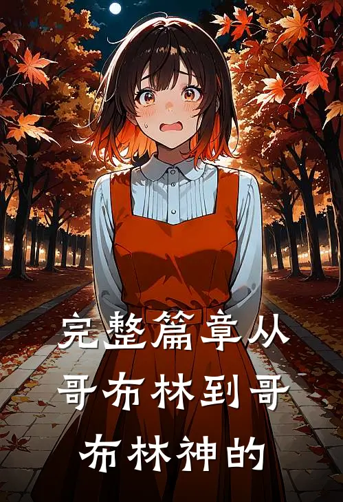 完整篇章从哥布林到哥布林神的