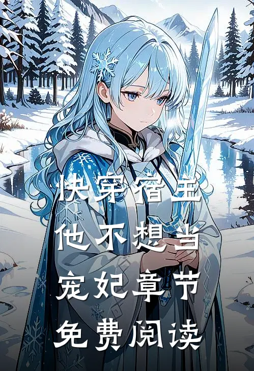 快穿宿主他不想当宠妃章节免费阅读