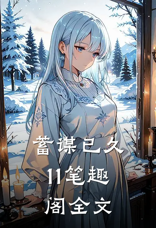 蓄谋已久11笔趣阁全文