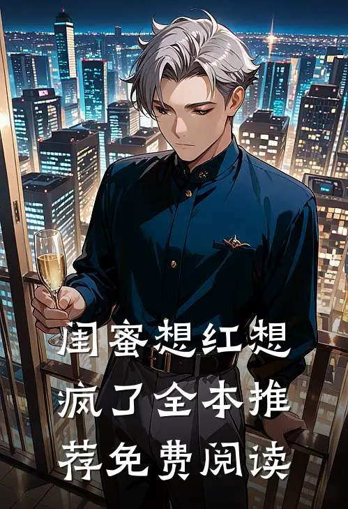 闺蜜想红想疯了全本推荐免费阅读