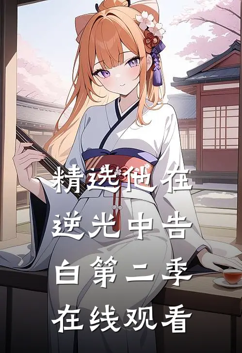精选他在逆光中告白第二季在线观看