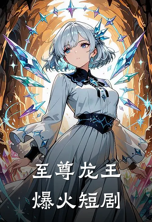 至尊龙王爆火短剧