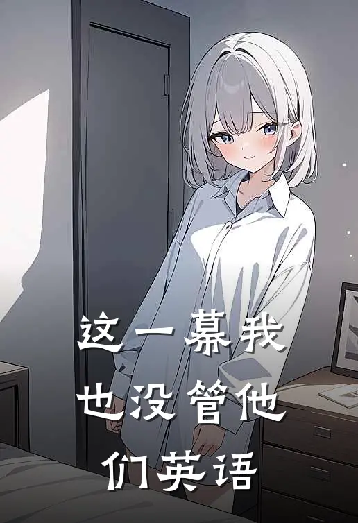 这一幕我也没管他们英语