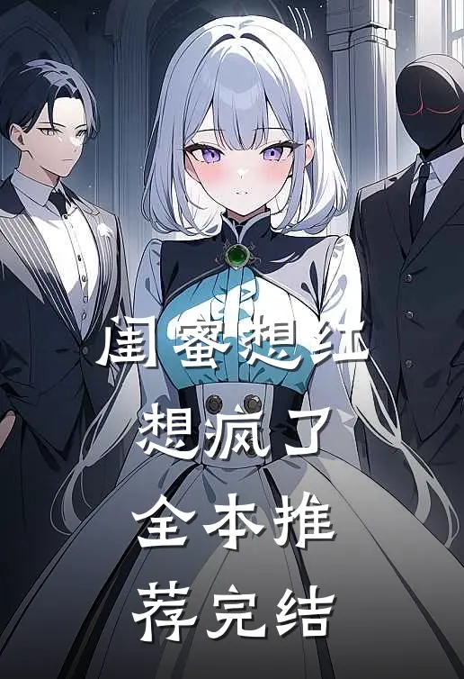 闺蜜想红想疯了全本推荐完结