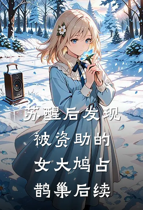 苏醒后发现被资助的女大鸠占鹊巢后续