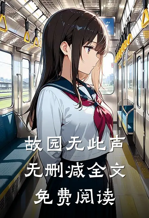 故园无此声无删减全文免费阅读