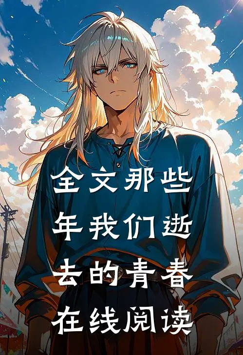 全文那些年我们逝去的青春在线阅读