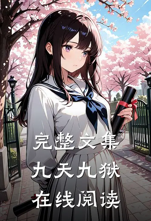 完整文集九天九狱在线阅读