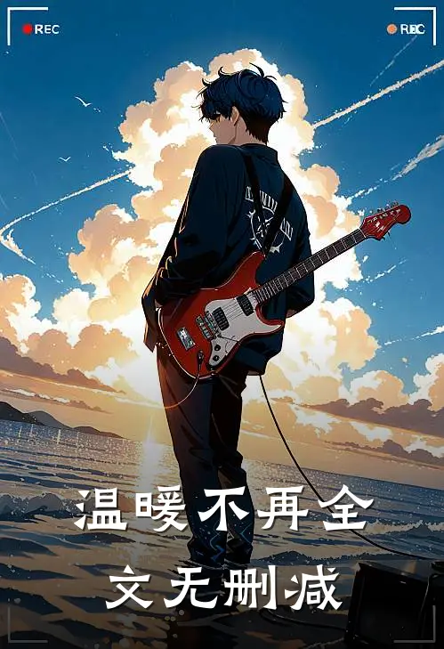 温暖不再全文无删减