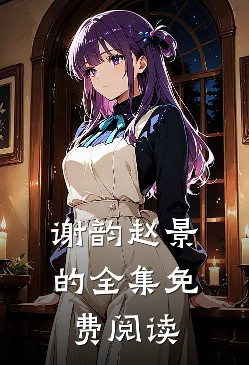 谢韵赵景的全集免费阅读