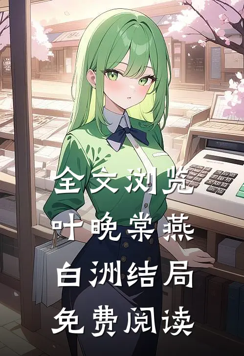全文浏览叶晚棠燕白洲结局免费阅读