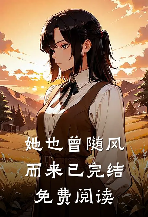 她也曾随风而来已完结免费阅读