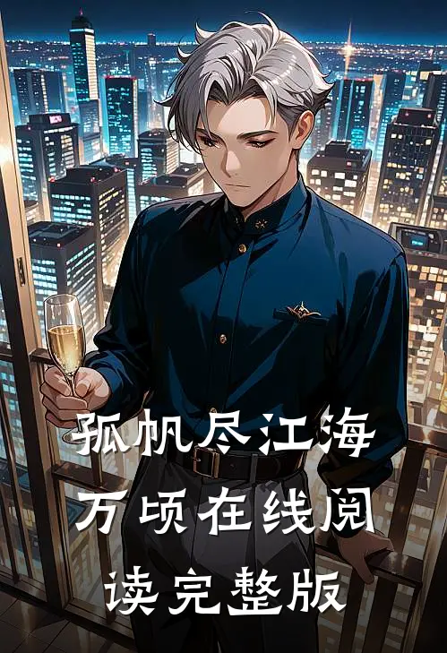 孤帆尽江海万顷在线阅读完整版