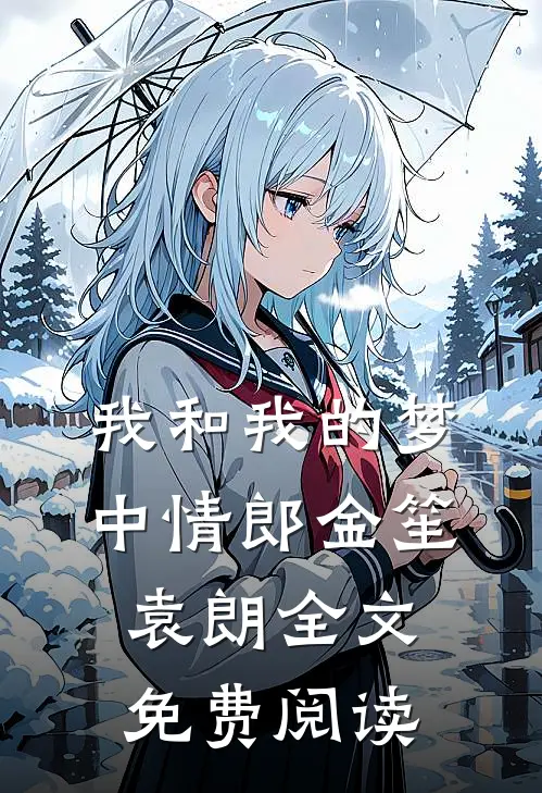 我和我的梦中情郎金笙袁朗全文免费阅读
