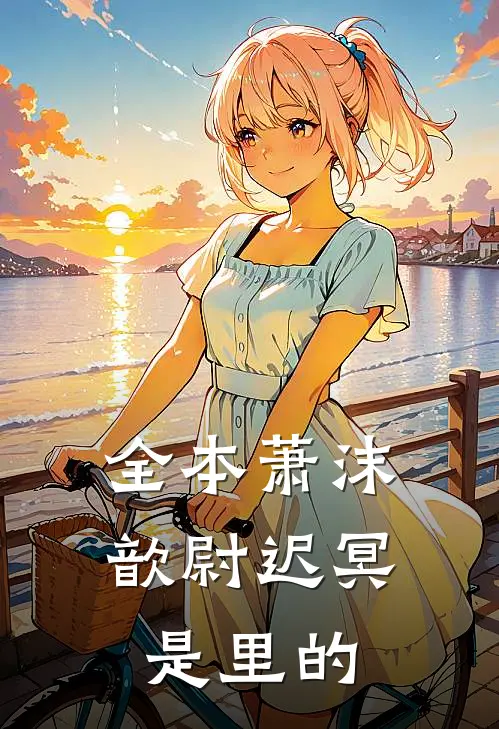 全本萧沫歆尉迟冥是里的