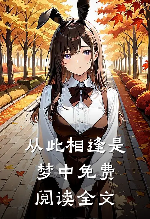 从此相逢是梦中免费阅读全文