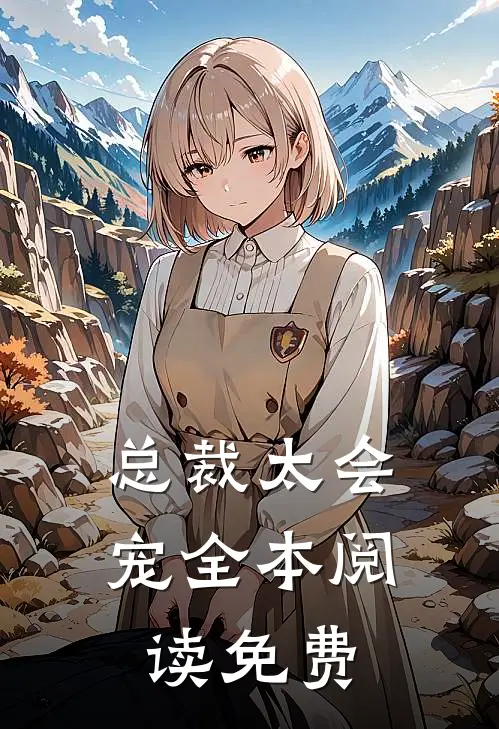 总裁太会宠全本阅读免费