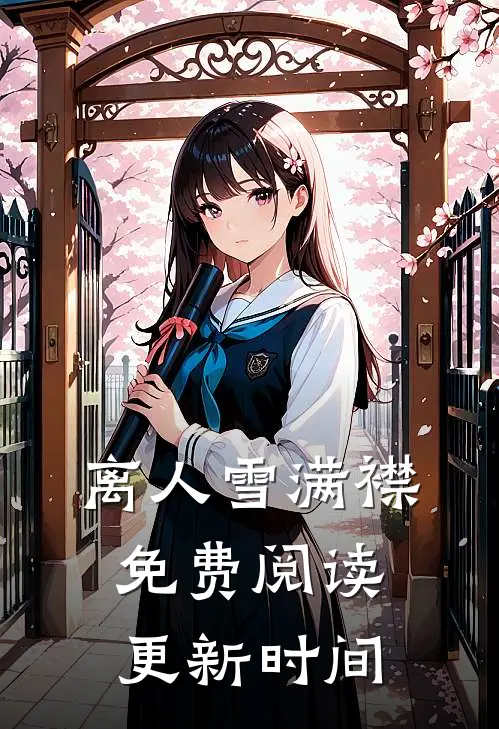 离人雪满襟免费阅读更新时间