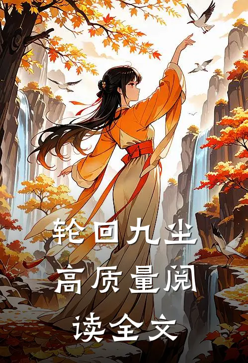 轮回九尘高质量阅读全文