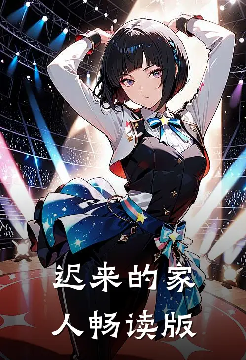 迟来的家人畅读版