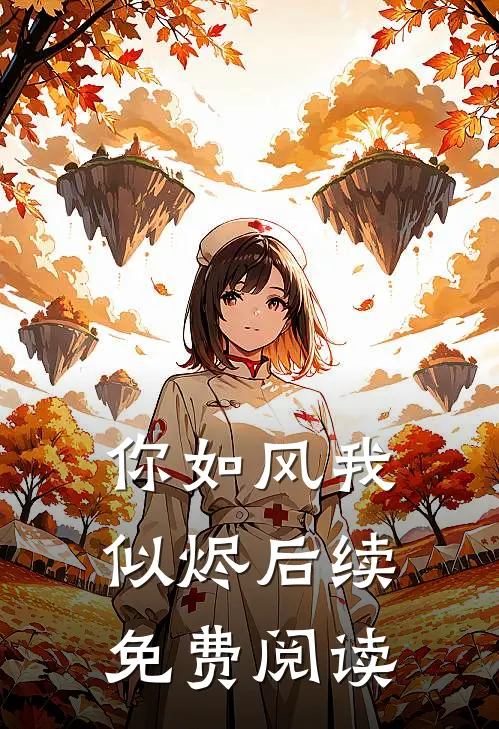 你如风我似烬后续免费阅读
