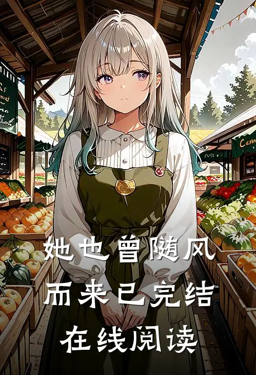 她也曾随风而来已完结在线阅读
