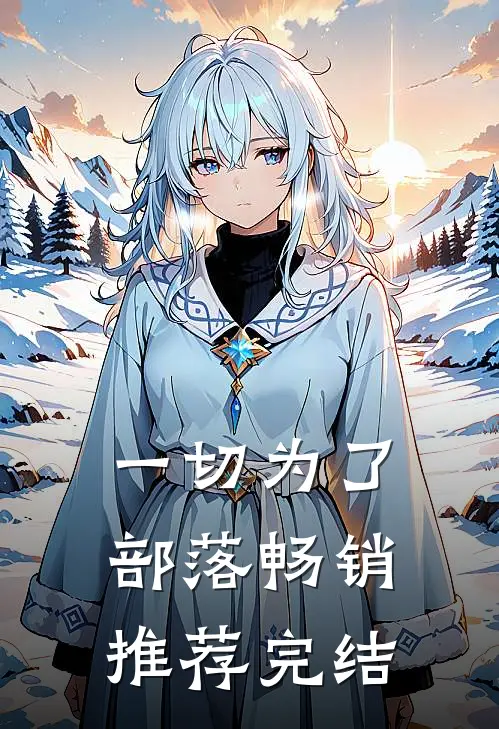 一切为了部落畅销推荐完结