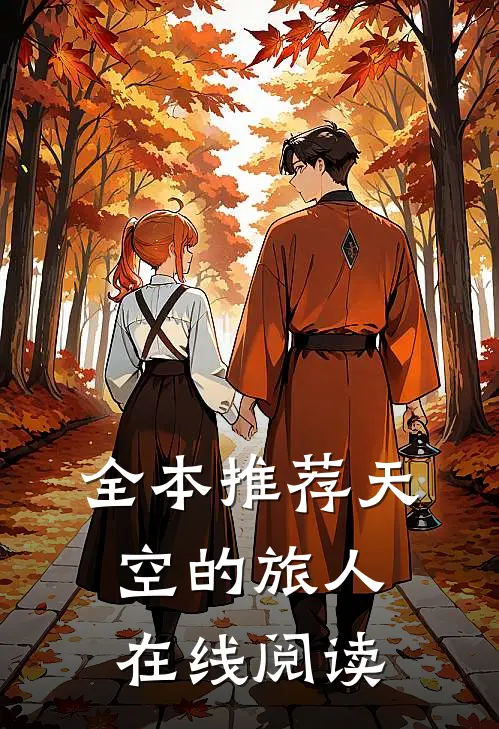 全本推荐天空的旅人在线阅读