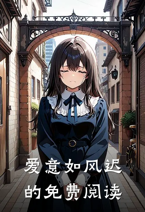 爱意如风迟的免费阅读