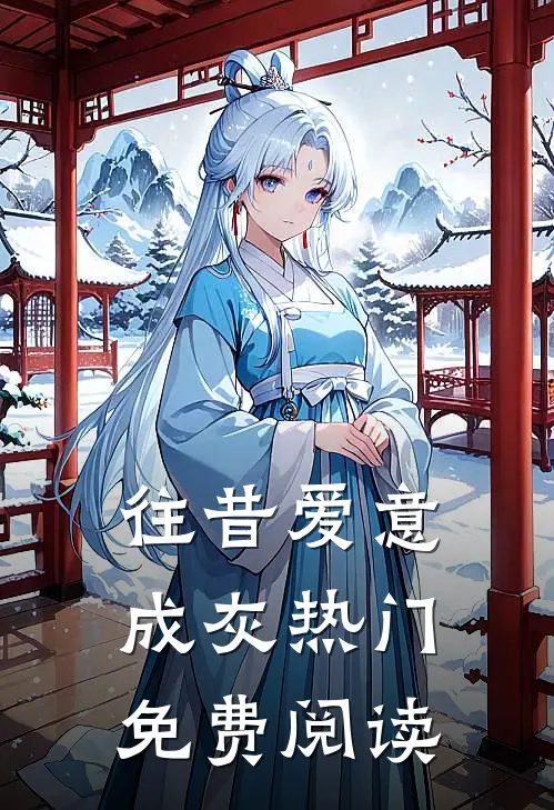 往昔爱意成灰热门免费阅读
