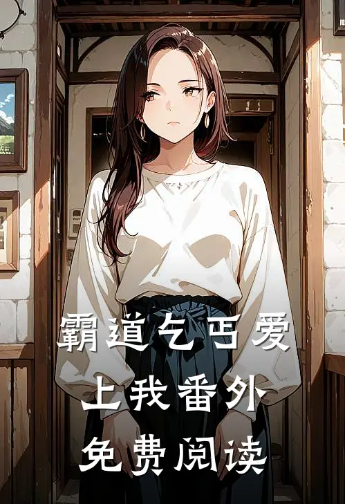 霸道乞丐爱上我 番外免费阅读