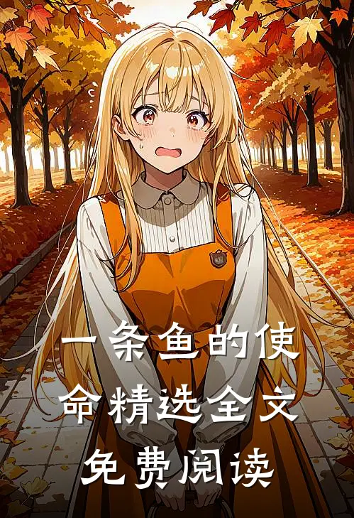一条鱼的使命精选全文免费阅读