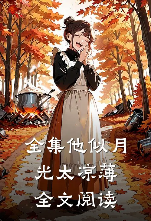 全集他似月光太凉薄全文阅读