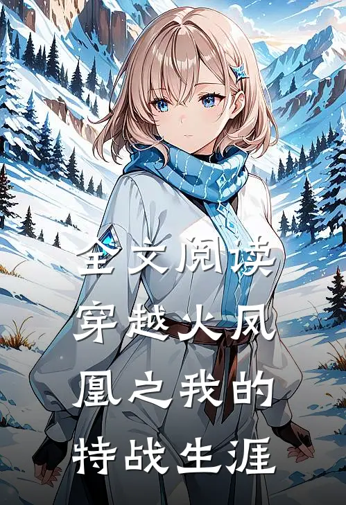 全文阅读穿越火凤凰之我的特战生涯