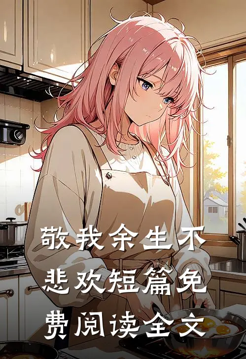 敬我余生不悲欢短篇免费阅读全文