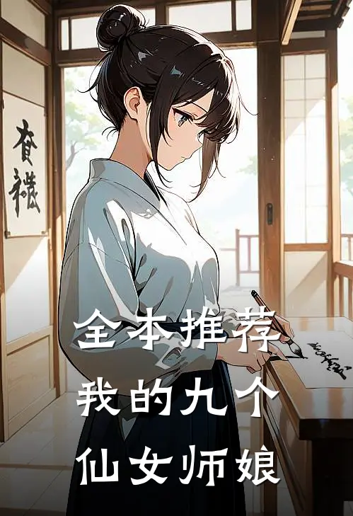全本推荐我的九个仙女师娘