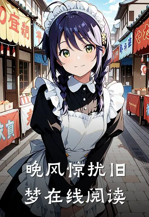 晚风惊扰旧梦在线阅读