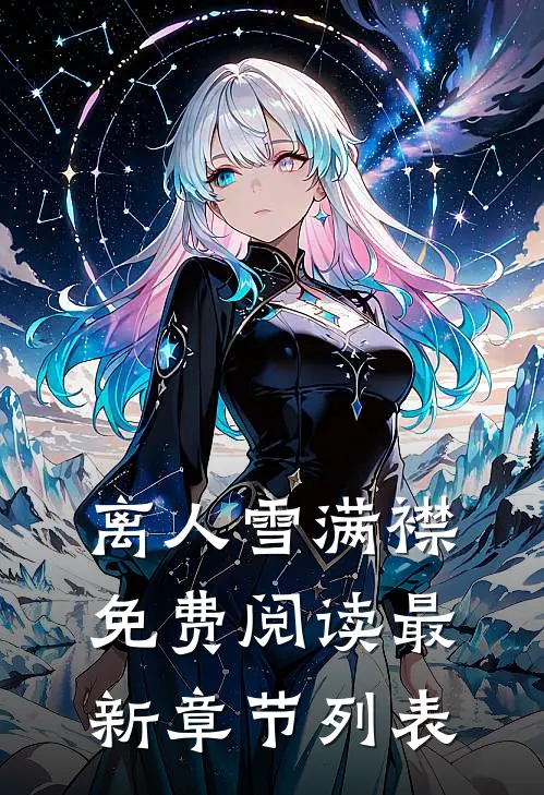 离人雪满襟免费阅读最新章节列表