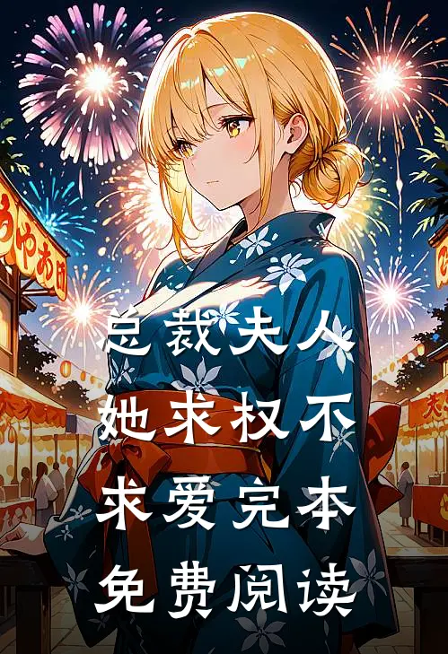 总裁夫人她求权不求爱完本免费阅读