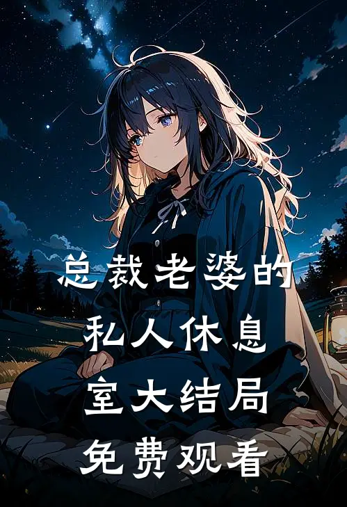 总裁老婆的私人休息室大结局免费观看