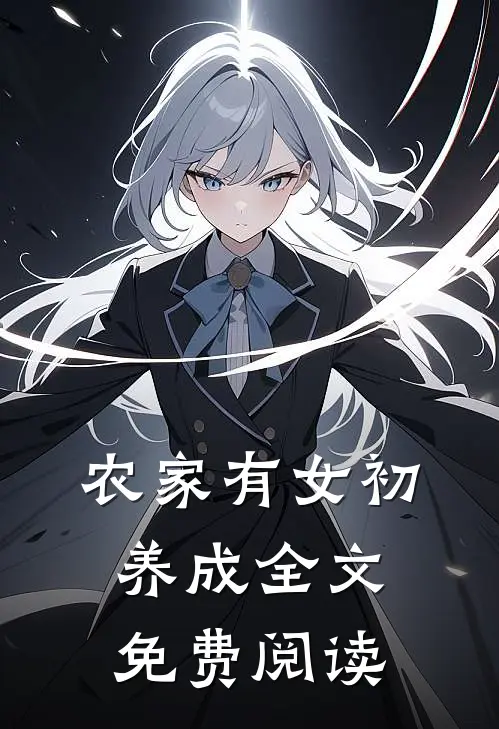 农家有女初养成全文免费阅读