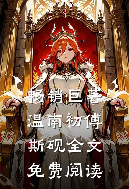 畅销巨著温南初傅斯砚全文免费阅读