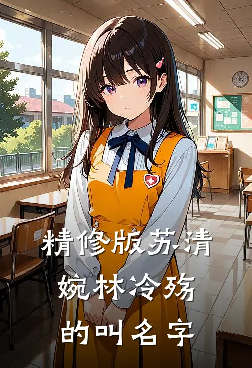精修版苏清婉林冷殇的叫名字