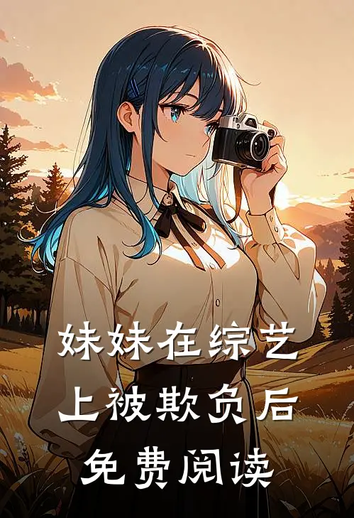 妹妹在综艺上被欺负后免费阅读