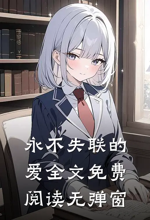 永不失联的爱全文免费阅读无弹窗